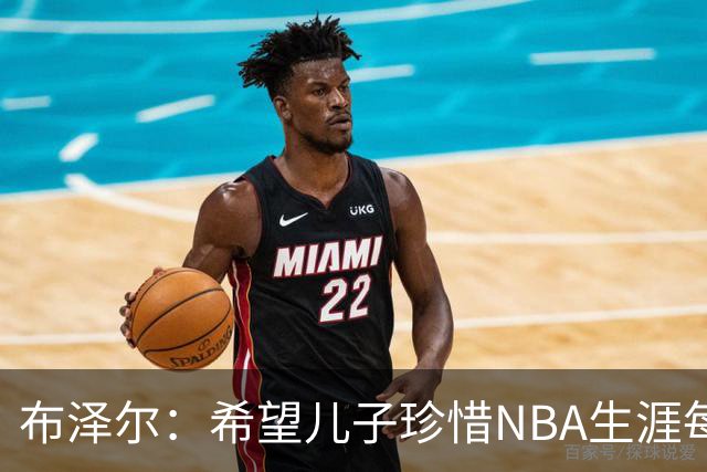 布泽尔：希望儿子珍惜NBA生涯每个瞬间 灰熊会围绕他和埃迪建队