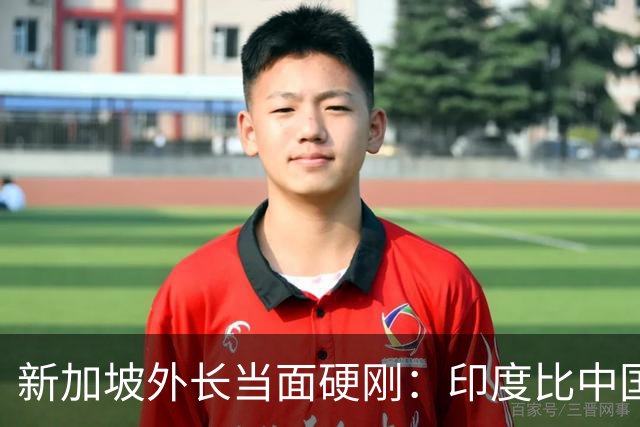 新加坡外长当面硬刚：印度比中国更有归属感！中国彻底输了？