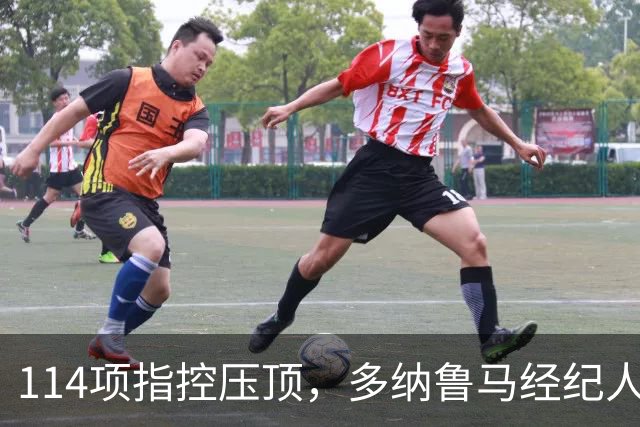 114项指控压顶，多纳鲁马经纪人却说不走：曼城已给承诺